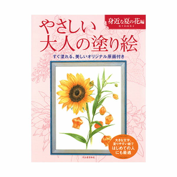 単行本 A4変形、40ページ ハイビスカス、ライラック、鹿子百合、キョウチクトウ、月見草、サンダーソニア、親しみ深い夏の花を集めた塗り絵。塗りやすい絵柄とはっきりした線画で、はじめての人にも最適。著者：佐々木 由美子 (ササキ ユミコ) 1968年生まれ。日本画専攻。『大人の塗り絵 春の花編』『大人の塗り絵 季節の果物編』『大人の塗り絵 POSTCARD BOOK 春の花と実編』『やさしい大人の塗り絵 きれいな花編』など著書多数。