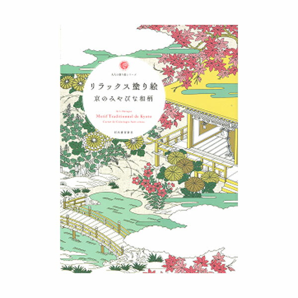 単行本 A4、68ページ 京友禅の着物や扇面、さまざまな装束の図案など京都の和柄もようをモチーフとした塗り絵。四季折々の花や繊細で美しい伝統柄を好きな色で自由に塗って楽しめる。ストレス解消にもピッタリ。著者：河出書房新社編集部 (カワデショボウシンシャヘンシュウブ)
