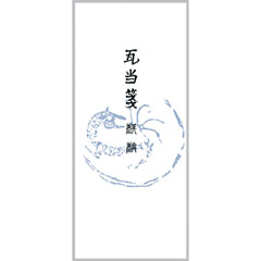 【最大29倍×お買い物マラソン SPU 要エントリー 8/4 20:00 〜 8/11 1:59】 一筆箋 瓦当箋 麒麟 【最大29倍×お買い物マラソン SPU 要エントリー 8/4 20:00 〜 8/11 1:59】 一筆箋 瓦当箋 麒麟