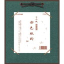【画材祭り★最大30倍×クーポン企画有 SPU 要エントリー 6/1 00:00 〜 6/1 23:59】 都色紙掛 (もみ紙) 寸松庵用 紺