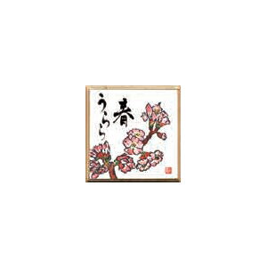 【画材祭り★最大30倍×クーポン企画有 SPU 要エントリー 12/1 00:00 〜 12/1 23:59】 印刷 豆色紙 春うらら (5枚パック)