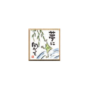 【画材祭り★最大30倍×クーポン企画有 SPU 要エントリー 12/1 00:00 〜 12/1 23:59】 印刷 豆色紙 夢に向かって (5枚パック)