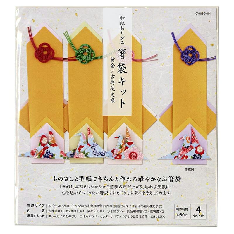 【最大30倍×ブラックフライデー SPU 要エントリー 11/20 20:00 ～ 11/27 1:59】 和紙おりがみ 箸袋キッ..