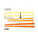 【最大29倍×お買い物マラソン SPU 要エントリー 8/24 20:00 〜 8/27 9:59】 木彫 はしつくり エンジュ(全長220mm)