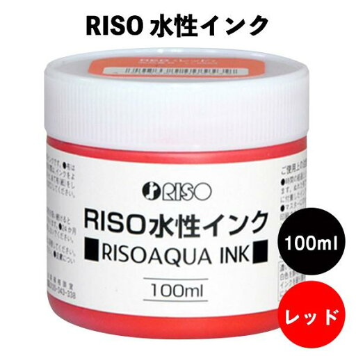 【最大29倍×お買い物マラソン SPU 要エントリー 7/19 20:00 〜 7/26 1:59】 RISO シルクスクリーンインク 水性インク 100ml レッド 【最大29倍×お買い物マラソン SPU 要エントリー 7/19 20:00 〜 7/26 1:59】 RISO シルクスクリーンインク 水性インク 100ml レッド