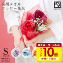 【~9/11 1:59まで ポイント10倍】選べる6色 泉州タオル ブーケ S 花束 タオル フラワー 結婚祝い ピンク ブルー オレンジ レッド ハンドタオル ハンカチ 出産祝い プレゼント 花 退職祝い 退職 stf-el-pastelgreen
