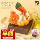 【~9/11 1:59まで 半額 50%OFF】タオル ギフト 泉州 タオル フラワー 結婚祝い アレンジメント ガーベラ お祝い タオル 泉州タオル ミニボックス ハンドタオル タオルハンカチ プレゼント 花 stf-mg
