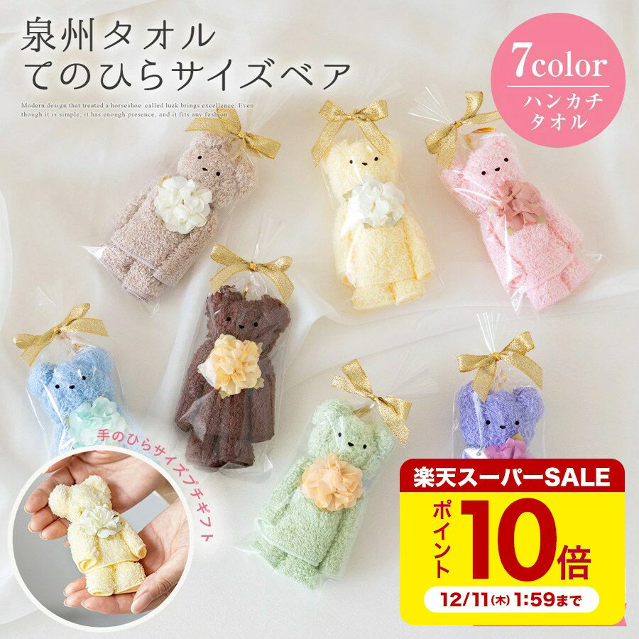 【12/4 20:00～ ポイント10倍】選べる7色 泉州タオル 手のひらサイズ ベア ハンカチ プチギフト くま ベアー 出産祝い かわいい お返し プレゼント ハンドタオル 花 7色 日本製 お誕生日 退職祝い 退職 10000025