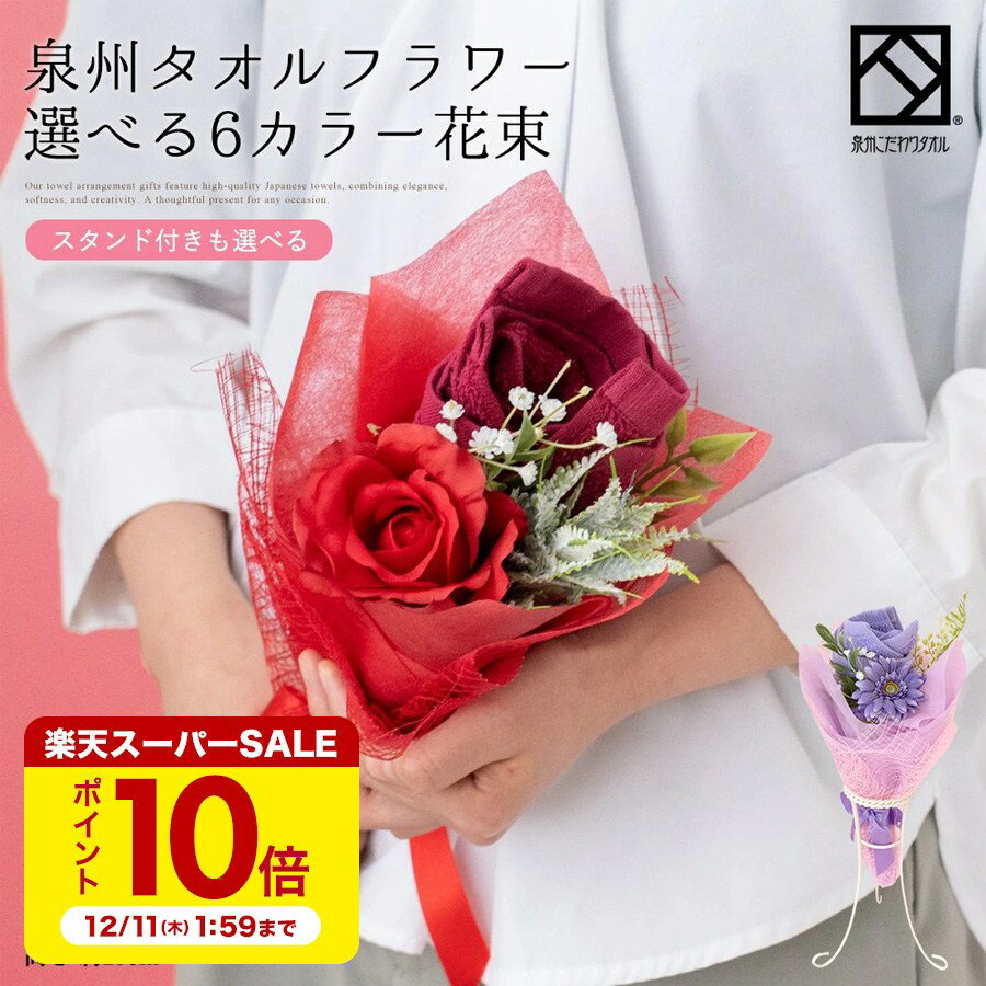 【12/4 20:00～ ポイント10倍】【選べる6色】泉州タオルブーケ Sサイズ スタンド付 かわいい ギフト 花束 フラワー ピンク ブルー オレンジ レッド ハンドタオル プレゼント 出産祝い 結婚祝い 退職祝いstf-el-pastelgreen