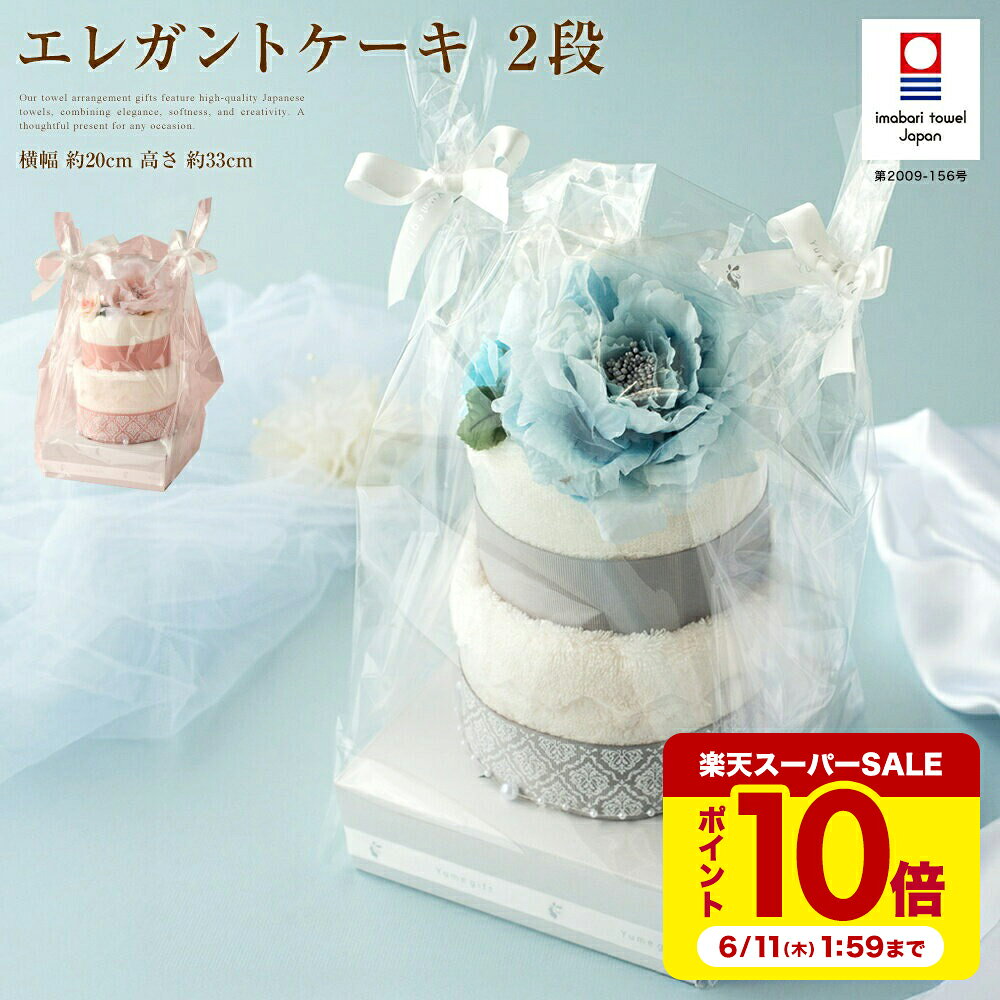 楽天市場】タオルケーキ 結婚祝いの通販