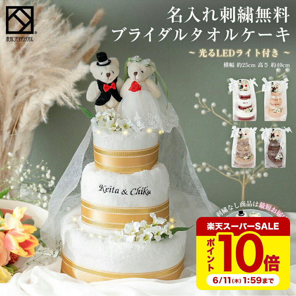 結婚祝い タオルケーキ 3段 ベア LEDライト付 泉州タオル 日本製 刺繍可 ｜タオルギフト 結婚式 2次会 ウェルカムスペース 友人 プレゼント 出産祝い お返し バスタオル フェイスタオル くま おしゃれ 花束 枯れない花 誕生日 stc-3b（楽天・ユメギフト楽天市場店）