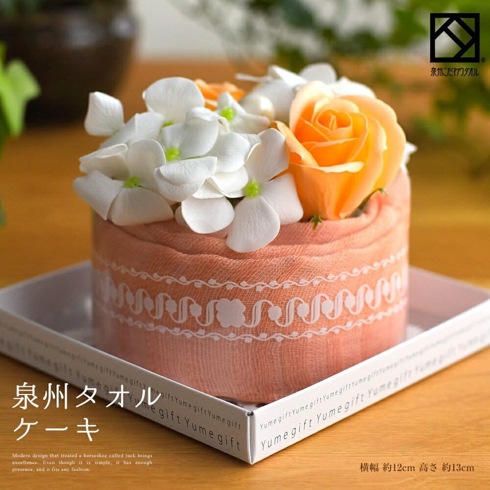 泉州タオルケーキ フレグランスフラワー タオル ストール オレンジ 造花 ギフト 出産祝い かわいい お返し プレゼント ハンドタオル 花 花束 日本製 お誕生日 退職祝い 送別会 法人 お見舞い クリスマス 結婚祝い ホール 定年 おしゃれ 発表会 内祝い Stc F Orangeの