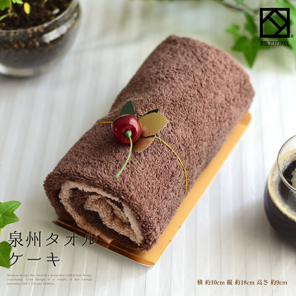 タオル ロールケーキ ハンドタオル ギフト プレゼント 泉州タオル ロールケーキ チョコ チェリー タオル 結婚祝い 出産祝い かわいい お返し お祝い コット...