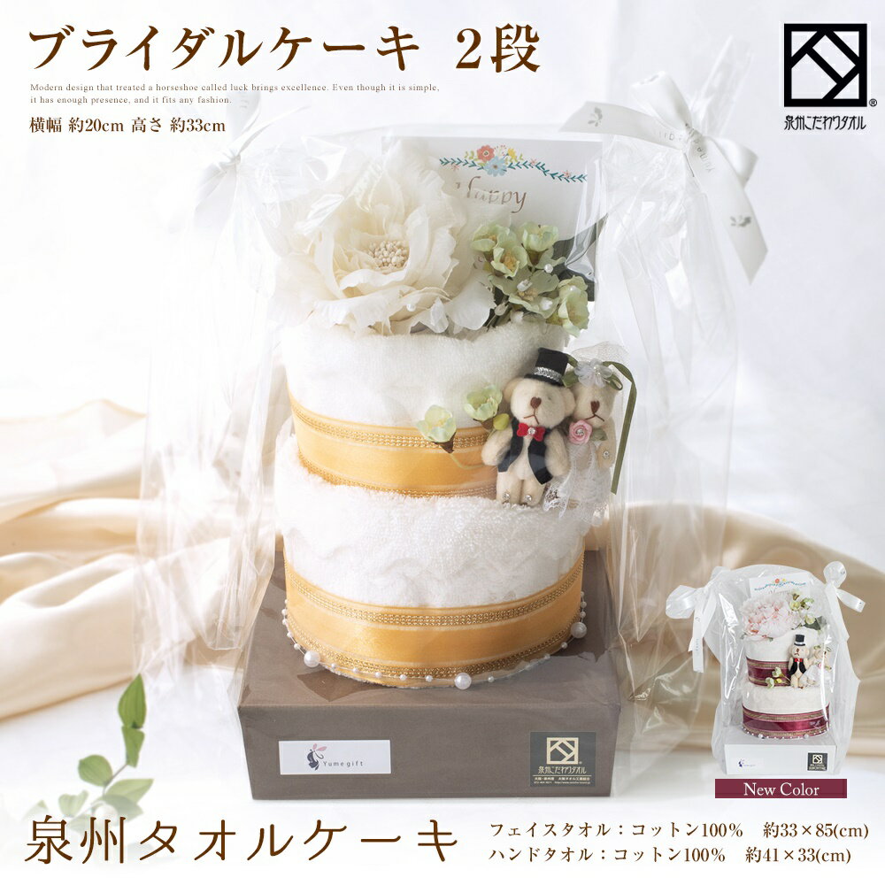 泉州タオルケーキ 2段 ブライダル 結婚祝い ベアー ハンドタオル ハンカチ フェイスタオル タオルケーキ くま bear バラ かわいい お返し プレゼント 花 花束 日本製 お花 お誕生日 バレンタイン パーティー ケーキ 結婚式 2次会 ドール きれい 造花 ペア stc-2b