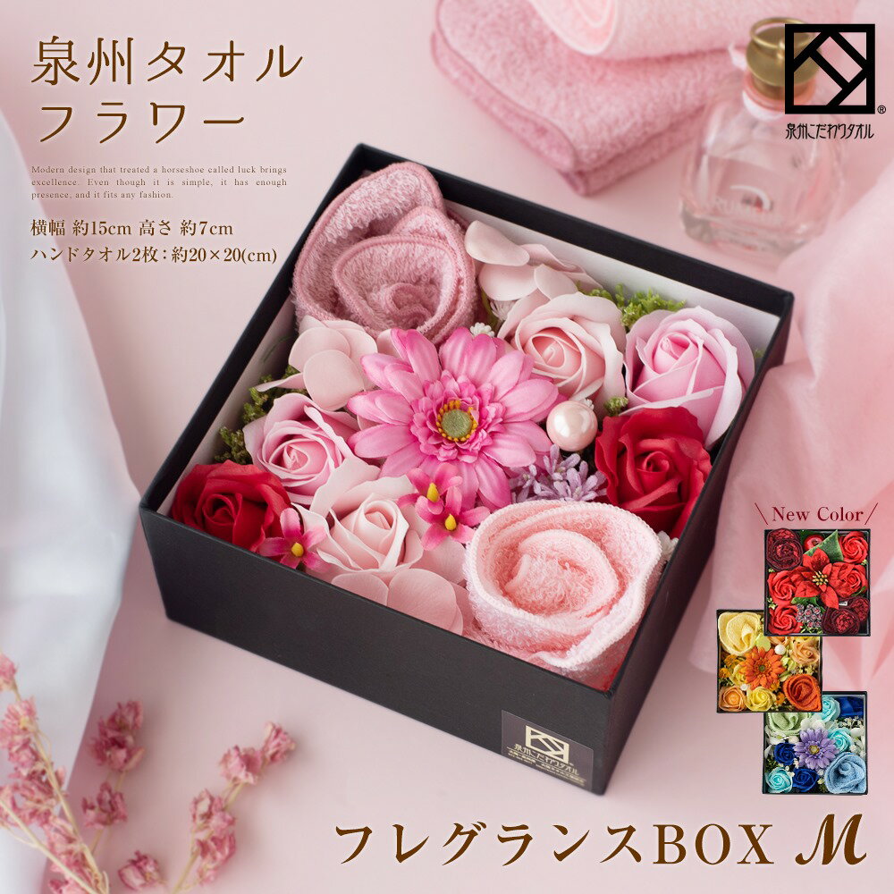 タオル ギフト プレゼント ハンドタオル 花 花束 泉州タオル フレグランス M BOX フラワー ピンク ブルー オレンジ レッド 造花 出産祝い かわいい お返し 日本製 お誕生日 退職祝い 還暦 送別会 法人 お見舞い 卒業 結婚祝い 定年 おしゃれ 発表会 内祝い お中元 stf-fbm