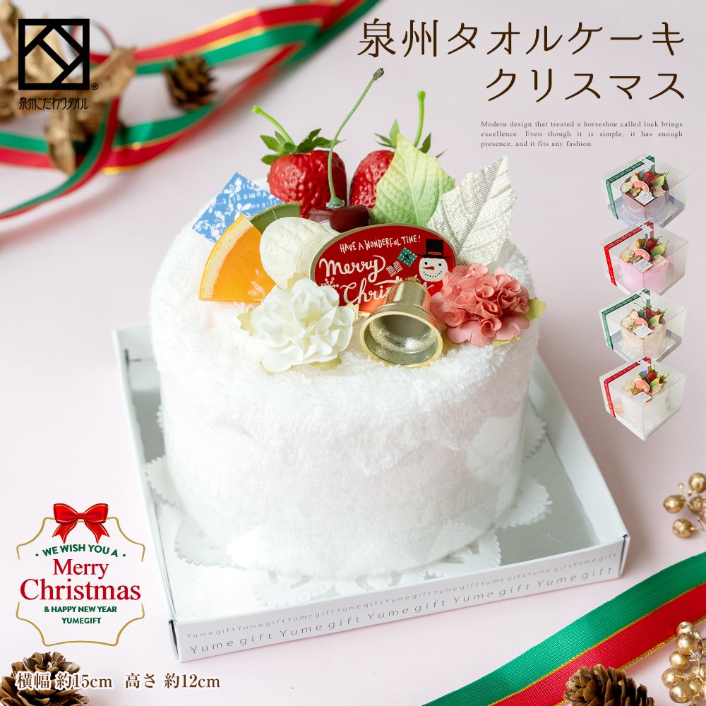 ケーキ タオル 泉州 クリスマス フルーツ ホワイト タオル ギフト 結婚祝い 出産祝い かわいい プレゼント フェイスタオル 花 花束 日本製 お誕生日 退職祝い 送別会 法人用 お見舞い バレンタイン プレゼント ホール 定年 おしゃれ バースデー 内祝い stc-mf-cのサムネイル