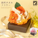 タオル ギフト 泉州 タオル フラワー 結婚祝い アレンジメント ガーベラ お祝い タオル 泉州タオル ミニボックス ハンドタオル タオルハンカチ プレゼント 花 花束 日本製 キレイ 卒業 贈り物 お礼 かわいい おしゃれ クリスマス 入学祝い stf-mg