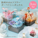 タオル ギフト 泉州 タオル フラワー アレンジメント ガーベラ セット 3カラーセット お祝い 結婚祝い 泉州タオルフラワー ミニボックス ハンドタオル タオ...