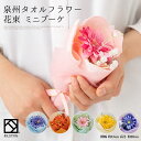花束 タオル 泉州タオル フラワー ミニブーケ ピンク ブルー オレンジ グリーン イエロー パープル ハンドタオル タオルハンカチ 結婚祝い 出産祝い かわいい お返し プレゼント 花 退職祝い 送別会 法人 お見舞い お誕生日 おしゃれ 発表会 内祝い お歳暮 10000032