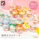 タオル ギフト 泉州タオル プチシリーズ マフィン 20個セット ハンカチ 結婚祝い 出産祝い かわいい お返し プレゼント ハンドタオル 花 花束 日本製 退...