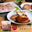 【送料無料】夢一喜 9点セット ハンバーグ ハム ウインナー ベーコン 詰め合わせ ギフト プレゼント 国産牛・国産豚100% グルメギフト 泉州 お取り寄せ ...