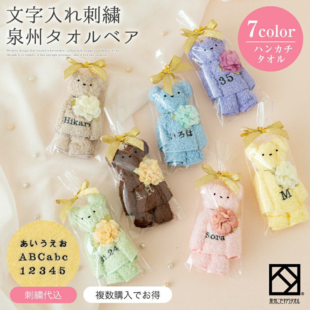 タオル ギフト 泉州タオル プチシリーズ プチギフト くま ベア ベアー タオルハンカチ 刺繍 名前入り 出産祝い かわいい お返し プレゼント ハンドタオル 花 花束 日本製 お誕生日 退職祝い 退職 送別会 法人 お見舞い 卒業 結婚祝い 定年 おしゃれ 入学祝い 10000007