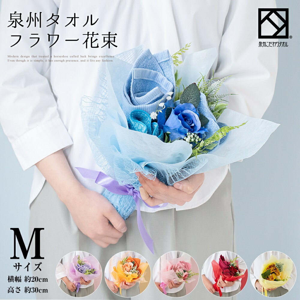花束 タオル 泉州タオル フラワー ブーケ M 結婚祝い ピンク ブルー オレンジ レッド ハンドタオル タオルハンカチ 出産祝い かわいい お返し プレゼント 花 退職祝い 退職 送別会 法人 お見舞い 卒業 定年 おしゃれ 発表会 ハロウィン 入学祝い stf-es-pastelyellowのサムネイル