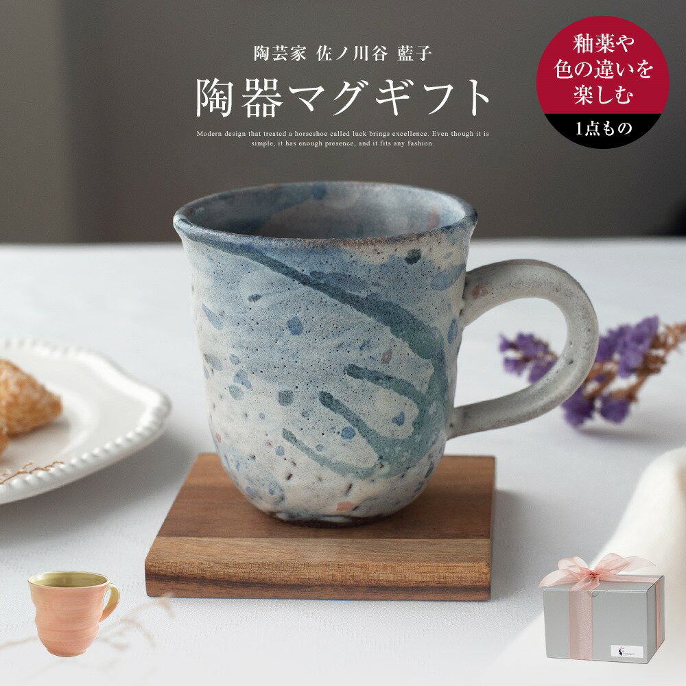 ギフト プレゼント マグカップ 単品 ブルー サーモンピンク×きみどり 陶芸 1点もの 陶芸家 佐ノ川谷 藍子 結婚祝い 泉州 阪南市 藁灰 コバルト 陶器 お返し 退職祝い 退職 送別会 法人 お誕生日 定年 卒業 クリスマス 入学祝い st-sa1