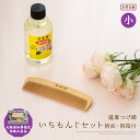 薩摩つげ櫛 いちもんじ 椿油 セット つげぐし ギフト 3寸5分 鹿児島産 国産 つげ 薩摩つげ 高級品 職人 結婚祝い 丈夫 静電気 防止 かわいい お返し ...