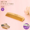 薩摩つげ櫛 いちもんじ つげぐし ギフト 3寸5分 鹿児島産 国産 つげ 高級品 職人 結婚祝い 丈夫 静電気 防止 お返し プレゼント 日本製 退職祝い 退職 還暦 送別会 法人用 お見舞い 誕生日 出産祝い 定年 おしゃれ バースデー 泉州 貝塚 くし 伝統 敬老の日 入学祝い st-tsu3