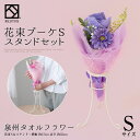 タオルフラワー 花束 タオル 泉州タオル フラワー ブーケ S ブーケスタンド ピンク ブルー オレンジ レッド ハンドタオル タオルハンカチ 結婚祝い 出産祝い かわいい お返し プレゼント 花 退職祝い 退職 還暦 送別会 お見舞い 卒業 お誕生日 定年 発表会 内祝い 母の日 入学祝い stf-bss