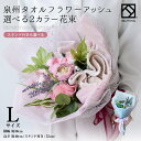 花束 タオル アッシュ ブーケ L 泉州タオル 結婚祝い 両親 フラワー タオルフラワー くすみ ピンク ブルー ハンドタオル タオルハンカチ お祝い かわいい お返し プレゼント 花 日本製 お誕生日 退職祝い 退職 送別会 法人 お見舞い 定年 お歳暮 おしゃれ stf-es-pastelgreen