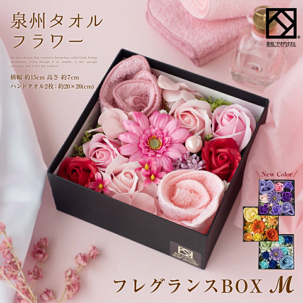 タオル ギフト プレゼント ハンドタオル 結婚祝い 花 花束 泉州タオル フレグランス M BOX フラワー ピンク ブルー オレンジ パープル 造花 出産祝い かわいい お返し 日本製 お誕生日 退職祝…