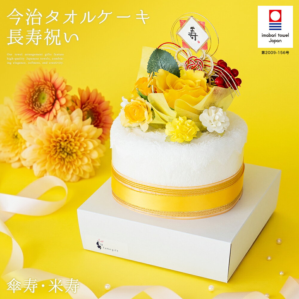 楽天市場】タオルケーキ 結婚祝いの通販