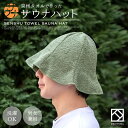 【~9/11 1:59まで ポイント10倍】サウナハット 日本製 綿100% 泉州タオル 洗える 男女兼用 サウナ サ活 サウナキャップ レディース メンズ タオル コットン キャップ ハット 速乾 吸水 頭皮保護 風呂 温泉 saunahat