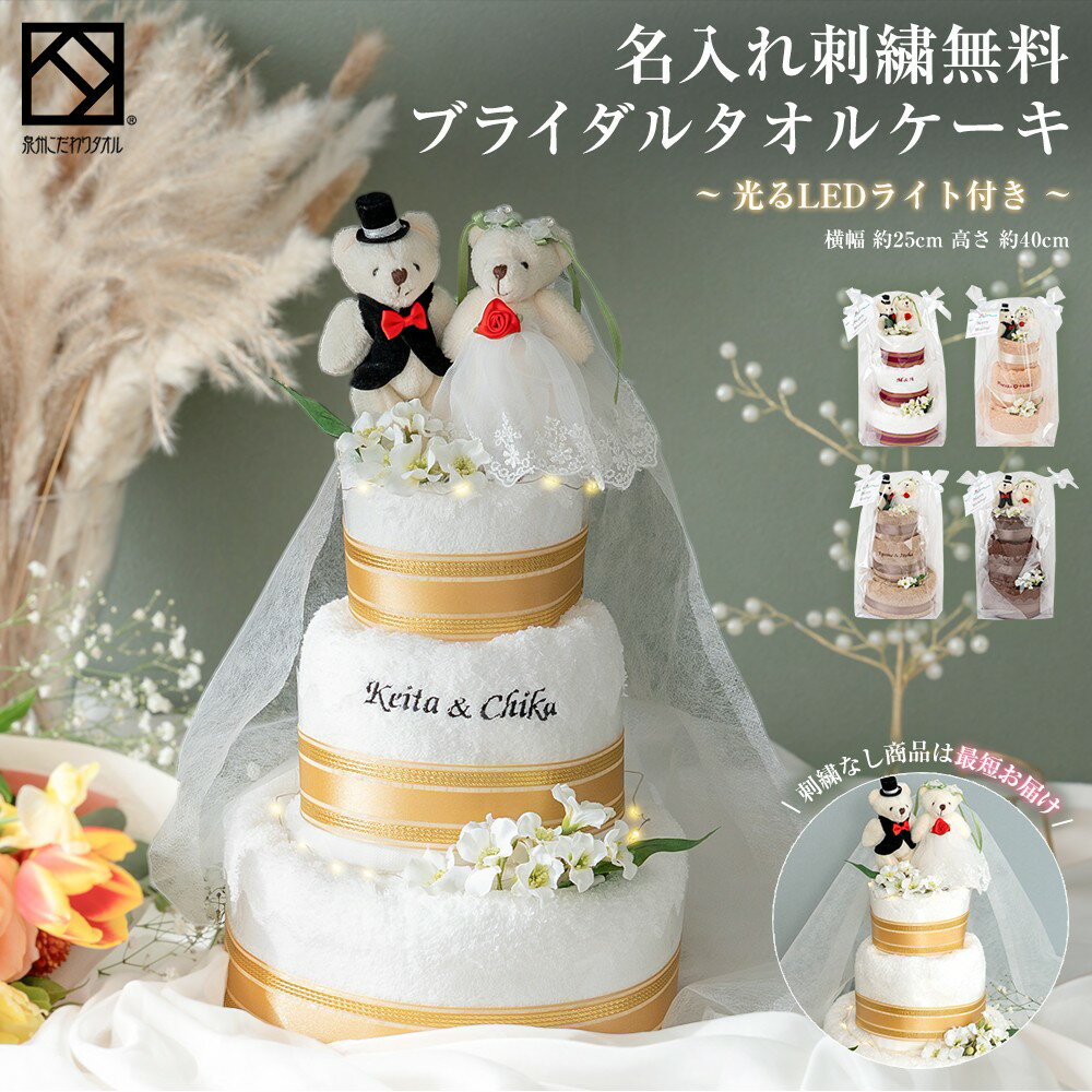 タオル ケーキ 3段 ベア 結婚祝い プレゼント ギフト 刺繍 LED ledライト付 光る お祝い 祝い 友人 結婚式 バスタオル フェイスタオル くま bear おしゃれ かわいい 花 花束 日本製 泉州 花 パーティー 2次会 きれい ウェルカムスペース フェイクスイーツ stc-3b