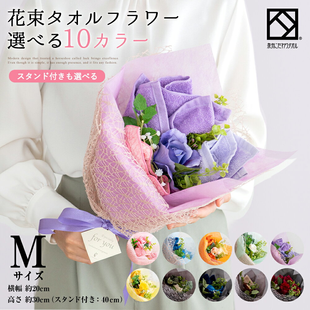 【選べる10色】 泉州タオル 花束 タオル Mサイズ 日本製 国産 結婚祝い フラワー ブーケ ピンク ブルー オレンジ レッド ハンドタオル タオルハンカチ 出産祝い プレゼント 退職祝い 退職 送別会 法人 お見舞い 新生活祝い 発表会 クリスマス 入学祝い stf-es-pastelyellow
