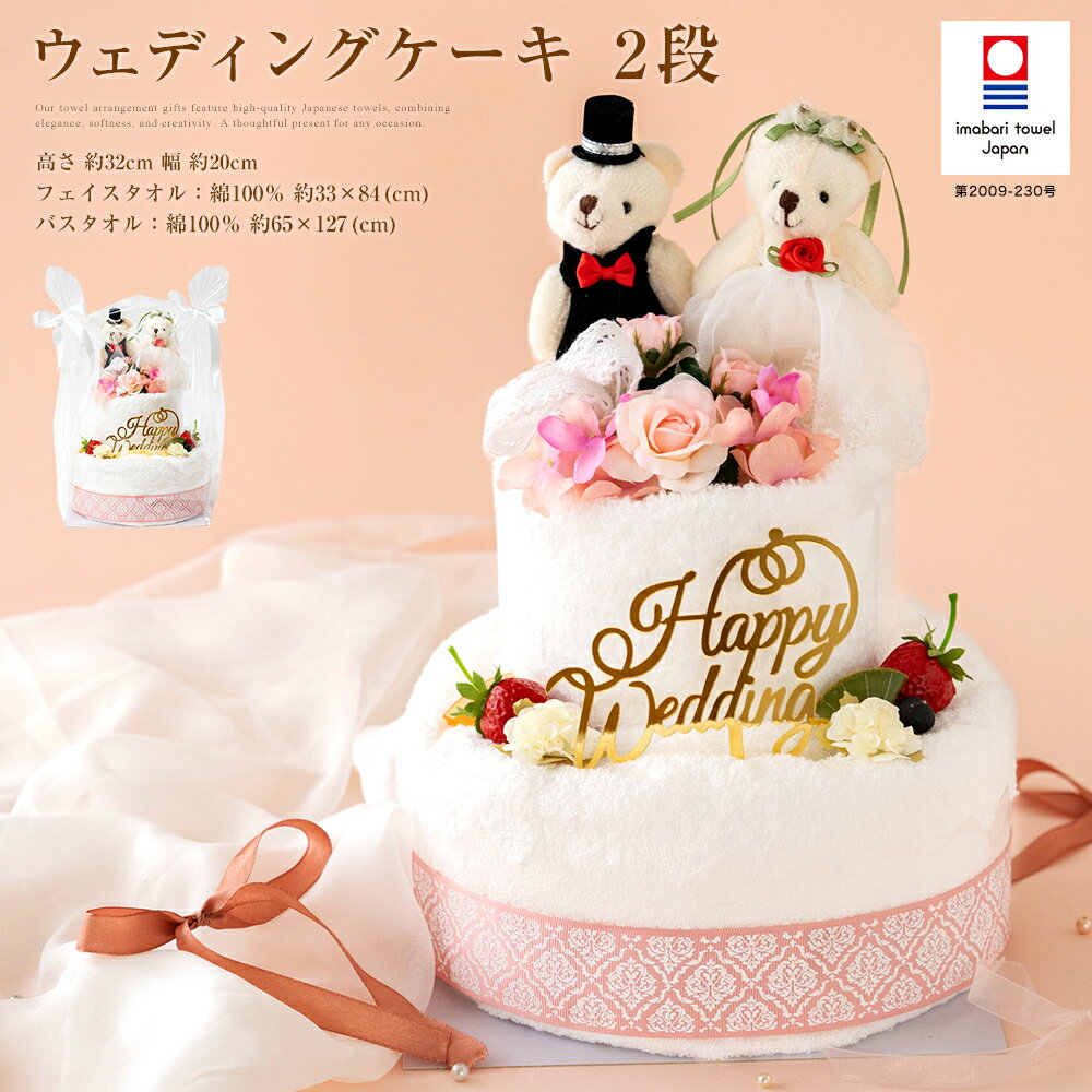 結婚祝い お祝いギフト ブライダル 今治タオル ケーキ 2段 バスタオル フェイスタオル タオルケーキ くま ドレス タキシード ギフト 今治 バラ かわいい ...