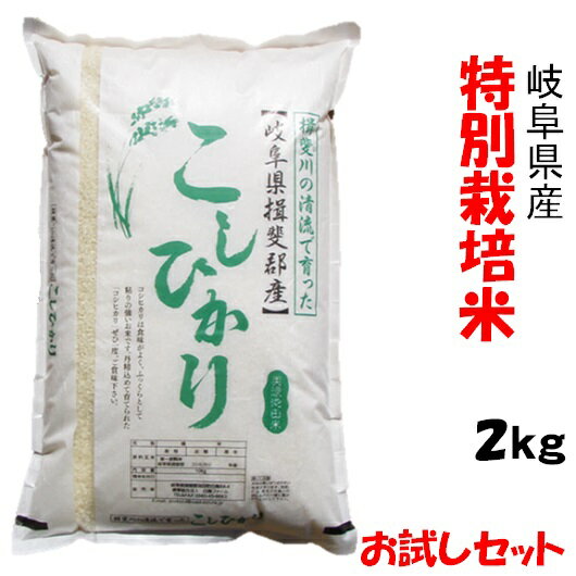 30年　【特別栽培米】岐阜県産コシヒカリ 白米2Kg（白鳥ファーム）【送料無料】北海...