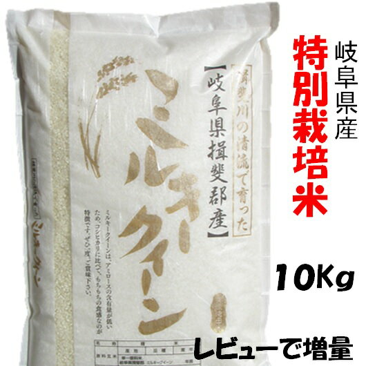 令和5年産【特別栽培米】岐阜県産ミルキークイーン 玄米10Kg（レビューで次回増量）白鳥ファーム【送料..