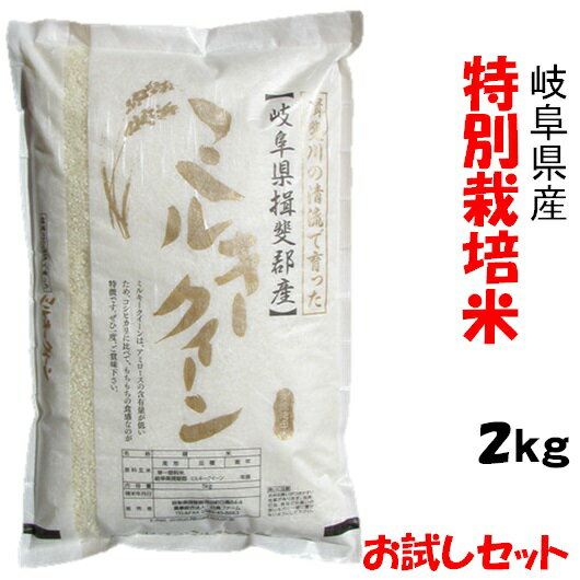 令和1年　新米【特別栽培米】岐阜県産ミルキークイーン 白米2Kg　白鳥ファーム【送料...