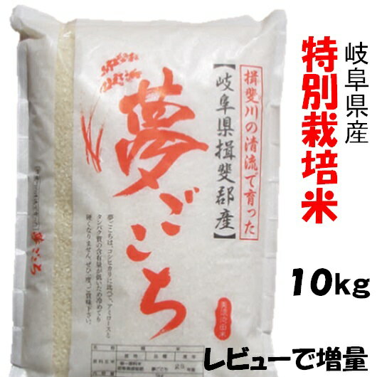 令和1年【特別栽培米】岐阜県産 夢ごこち 玄米10Kg（レビューで次回増量）白鳥ファ...