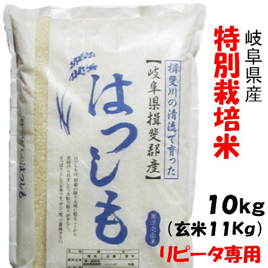 【リピータ専用】令和1年【特別栽培米】岐阜県産夢ごこち 白米10Kg（玄米1割増）分...