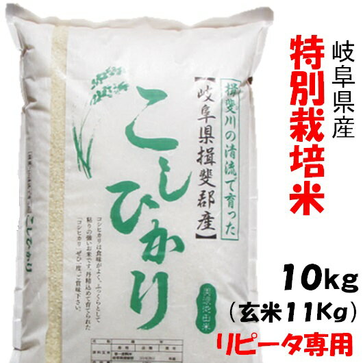 【リピータ専用】30年【特別栽培米】岐阜県産コシヒカリ 白米10Kg（玄米1割増）分...