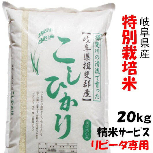 【リピータ専用】令和1年【特別栽培米】岐阜県産コシヒカリ 玄米20Kg（10Kg×2...