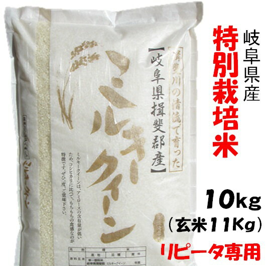 【リピータ専用】令和1年【特別栽培米】岐阜県産ミルキークイーン 白米10Kg（玄米1...