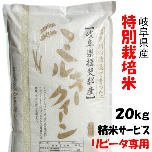 【リピータ専用】令和1年【特別栽培米】岐阜県産ミルキークイーン 玄米20Kg（10Kg×2）精米サービス【送料無料】北海道/沖縄/離島は追加送料（白鳥ファーム）