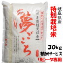 【リピータ専用】令和5年産【特別栽培米】岐阜県産夢ごこち 玄米30Kg（10Kg×3）（分搗き可） 白鳥ファーム【送料無料】北海道/沖縄/離島は追加送料