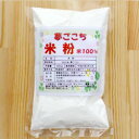 米粉【夢ごこち米粉100％】 250g【米粉】【米加工品】【産地直送】