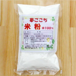 米粉【夢ごこち米粉100%】 250g【米粉】【米加工品】【産地直送】